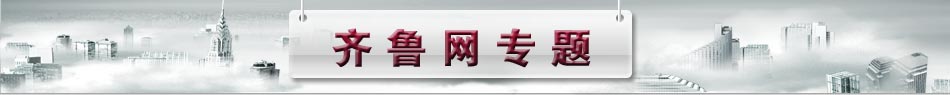 齐鲁网专题